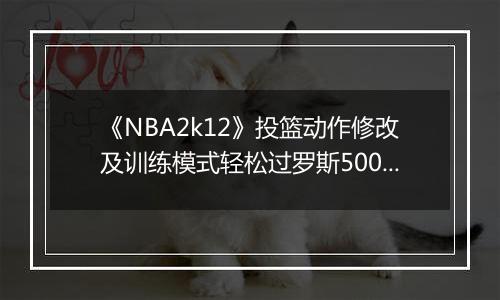 《NBA2k12》投篮动作修改及训练模式轻松过罗斯5000分的方法