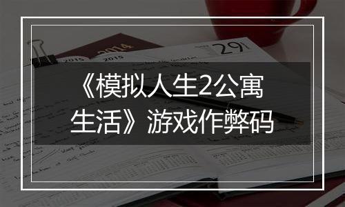 《模拟人生2公寓生活》游戏作弊码