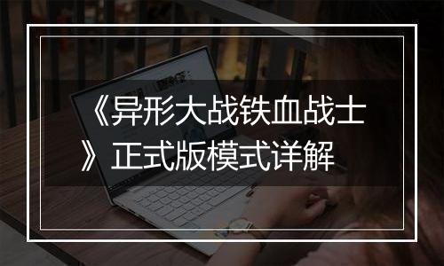 《异形大战铁血战士》正式版模式详解