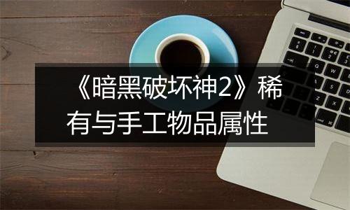 《暗黑破坏神2》稀有与手工物品属性