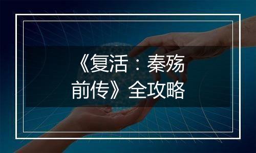 《复活：秦殇前传》全攻略