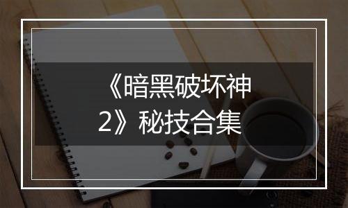 《暗黑破坏神2》秘技合集