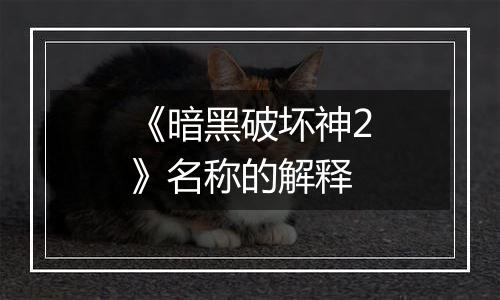 《暗黑破坏神2》名称的解释