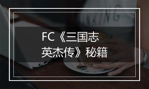 FC《三国志英杰传》秘籍