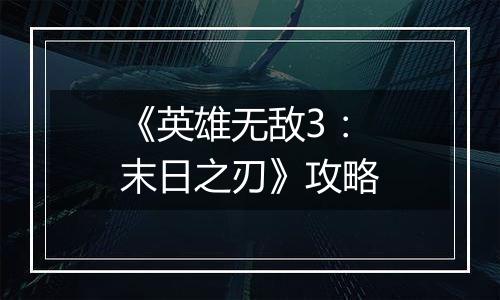 《英雄无敌3：末日之刃》攻略