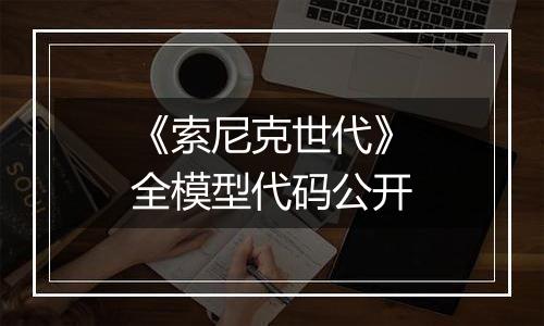 《索尼克世代》全模型代码公开