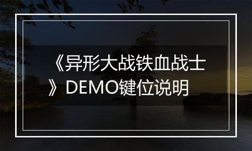 《异形大战铁血战士》DEMO键位说明