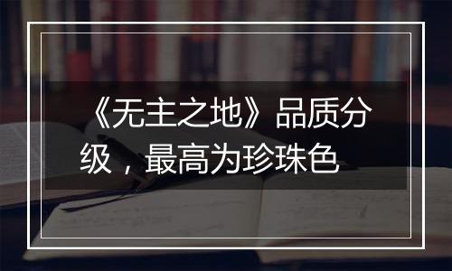 《无主之地》品质分级，最高为珍珠色