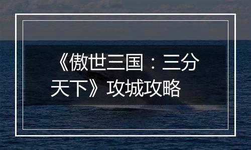 《傲世三国：三分天下》攻城攻略