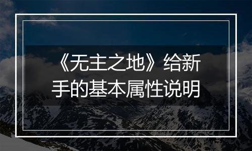 《无主之地》给新手的基本属性说明