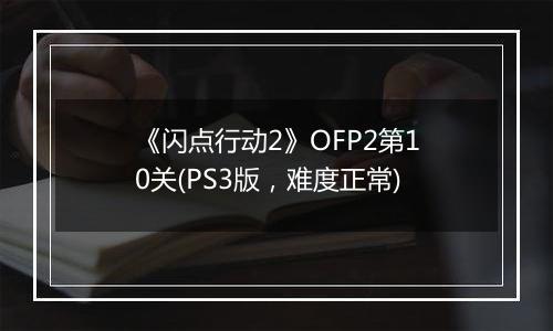 《闪点行动2》OFP2第10关(PS3版，难度正常)