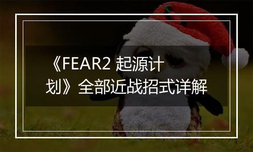 《FEAR2 起源计划》全部近战招式详解
