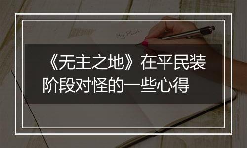 《无主之地》在平民装阶段对怪的一些心得