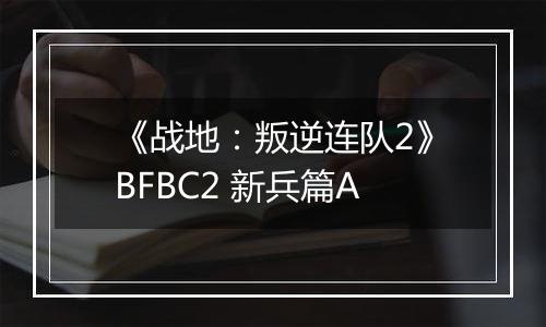 《战地：叛逆连队2》BFBC2 新兵篇A