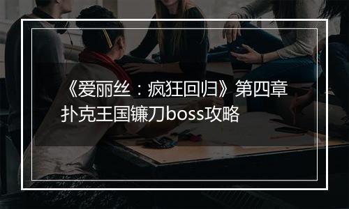 《爱丽丝：疯狂回归》第四章扑克王国镰刀boss攻略