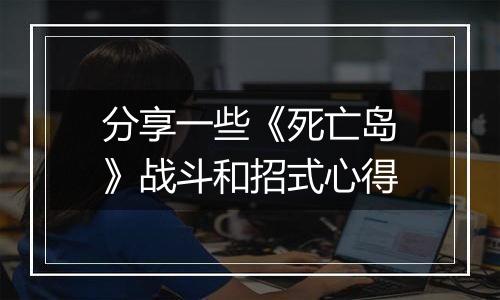 分享一些《死亡岛》战斗和招式心得