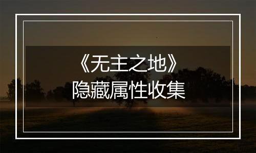 《无主之地》隐藏属性收集