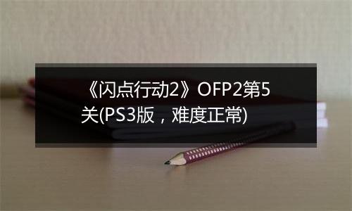 《闪点行动2》OFP2第5关(PS3版，难度正常)