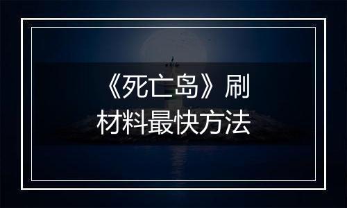 《死亡岛》刷材料最快方法