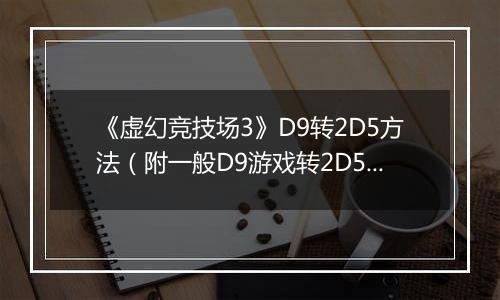 《虚幻竞技场3》D9转2D5方法（附一般D9游戏转2D5方法）