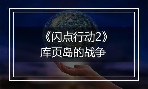 《闪点行动2》库页岛的战争