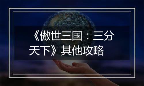 《傲世三国：三分天下》其他攻略