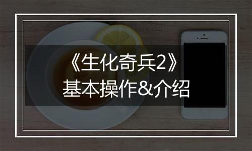 《生化奇兵2》基本操作&介绍