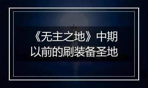 《无主之地》中期以前的刷装备圣地