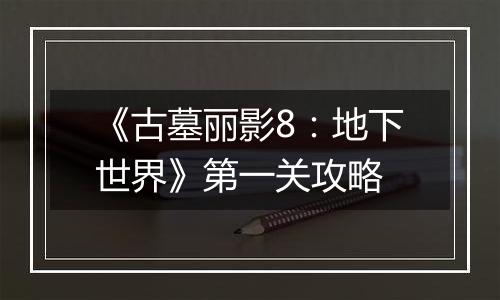 《古墓丽影8：地下世界》第一关攻略