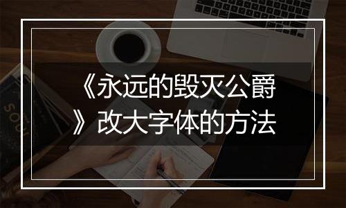 《永远的毁灭公爵》改大字体的方法