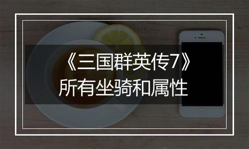 《三国群英传7》所有坐骑和属性