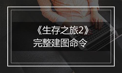 《生存之旅2》完整建图命令