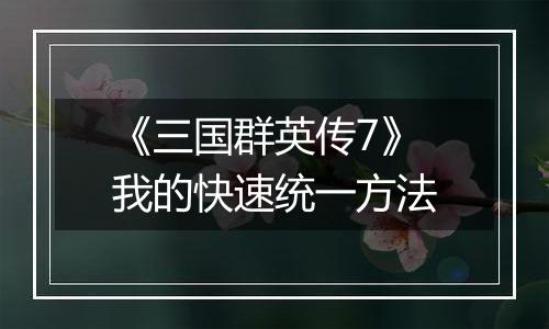 《三国群英传7》我的快速统一方法