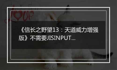《信长之野望13：天道威力增强版》不需要JISINPUT输入日文方法