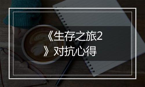 《生存之旅2》对抗心得