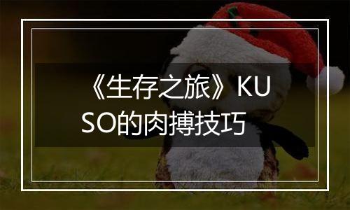 《生存之旅》KUSO的肉搏技巧