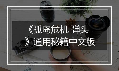 《孤岛危机 弹头》通用秘籍中文版