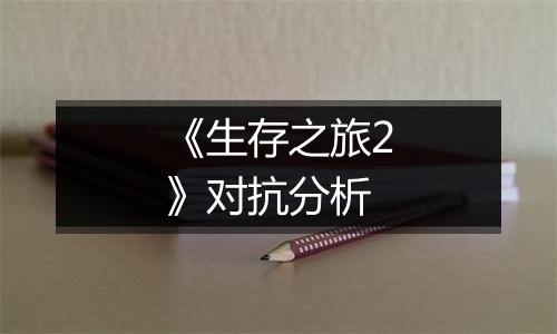 《生存之旅2》对抗分析