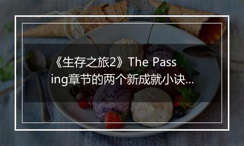 《生存之旅2》The Passing章节的两个新成就小诀窍