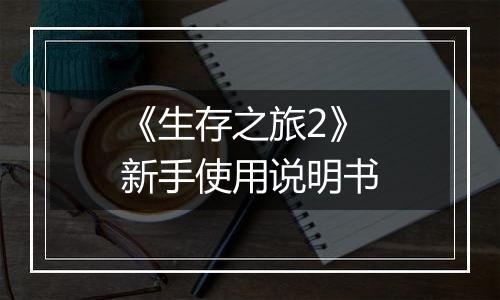 《生存之旅2》新手使用说明书