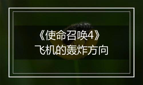 《使命召唤4》飞机的轰炸方向
