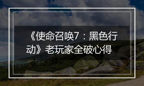 《使命召唤7：黑色行动》老玩家全破心得