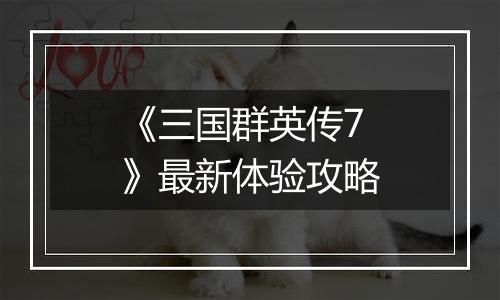 《三国群英传7》最新体验攻略