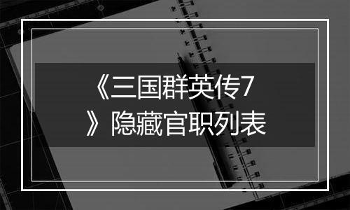 《三国群英传7》隐藏官职列表