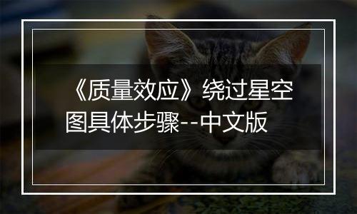 《质量效应》绕过星空图具体步骤--中文版