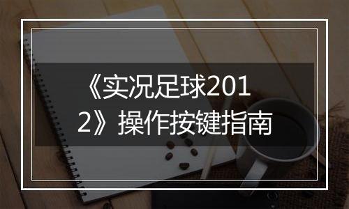 《实况足球2012》操作按键指南