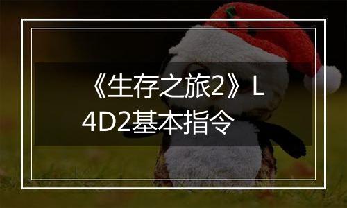《生存之旅2》L4D2基本指令