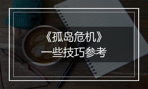 《孤岛危机》一些技巧参考