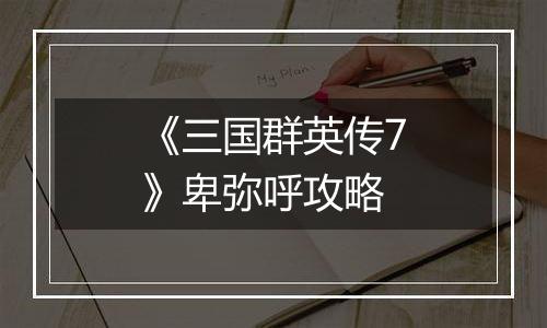 《三国群英传7》卑弥呼攻略
