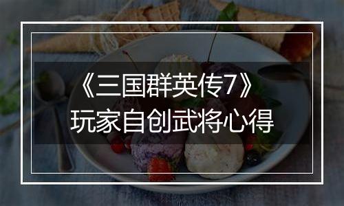 《三国群英传7》玩家自创武将心得